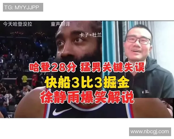 徐静雨称赞哈登为真正超巨小卡尽管疲惫仍与队友并肩作战展现团队精神