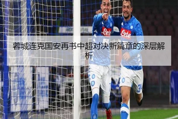 蓉城连克国安再书中超对决新篇章的深层解析